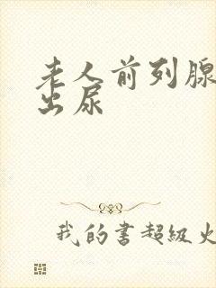 老人前列腺尿不出尿