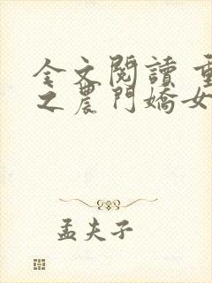 全文阅读 重生之农门娇女封面