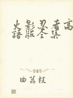 火影忍者高清国语版全集