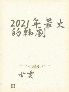 2021年最火的韩剧