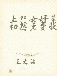 上门女婿叶辰萧初然免费收听小说