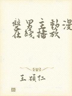 双男主动漫日剧在线播放