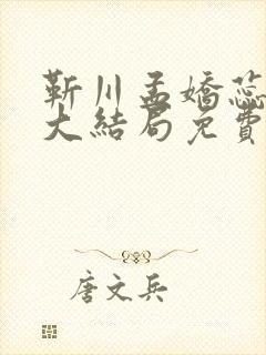 靳川孟娇蕊小说大结局免费阅读