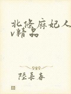 北条麻妃人妻av精品