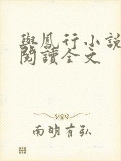 与凤行小说在线阅读全文