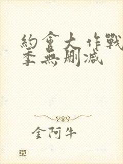 约会大作战第2季无删减