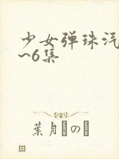 少女弹珠汽水1~6集