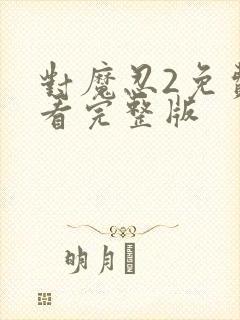 对魔忍2免费观看完整版