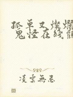 孤单又灿烂的神 鬼怪在线观看