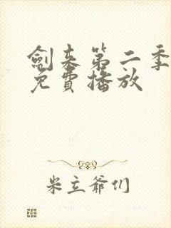 剑来第二季全集免费播放