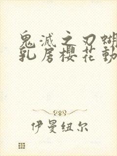 鬼灭之刃蝴蝶忍乳房樱花动漫