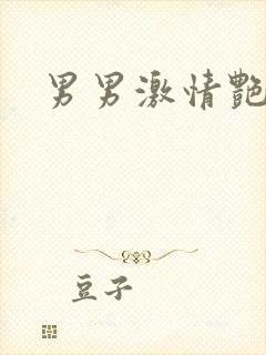 男男激情艳遇