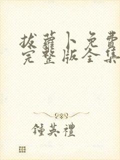 拔萝卜免费观看完整版全集高清