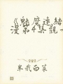 《魅魔连结》动漫第4集观看全集