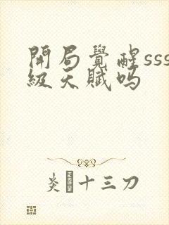 开局觉醒sss级天赋吗封面