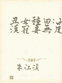 丑女种田:山里汉宠妻无度杨若晴