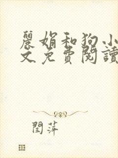 丽娟和狗小说全文免费阅读最新章节