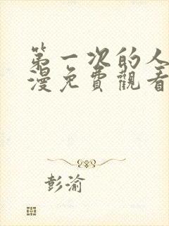 第一次的人气动漫免费观看全集完整