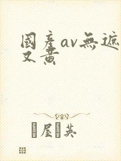 国产av无遮挡又黄