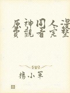 原神同人漫画免费观看完整