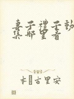 妻子礼子动漫全集哪里看封面