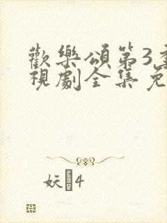 欢乐颂第3季电视剧全集免费观看完整版高清封面