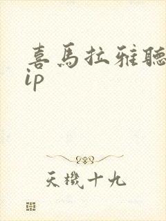 喜马拉雅听书vip封面