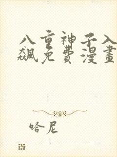 八重神子入夜狂飙免费漫画在线观看