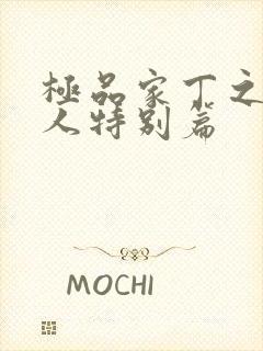 极品家丁之萧夫人特别篇封面