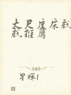 大尺度床戏激情戏推荐