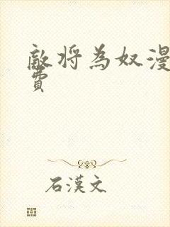 敌将为奴漫画免费