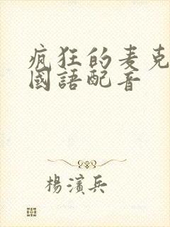 疯狂的麦克斯5国语配音