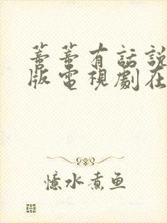 蒂蒂有话说真人版电视剧在哪里可以封面