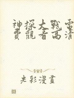 神探大战电影免费观看高清完整版