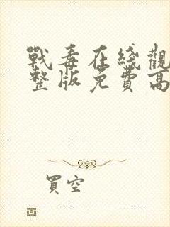 战毒在线观看完整版免费高清