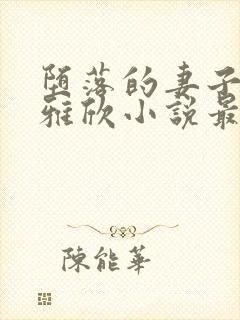 堕落的妻子的曲雅欣小说最新章节内