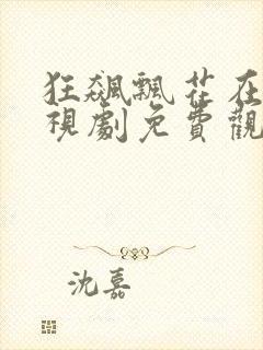 狂飙飘花在线电视剧免费观看全集封面