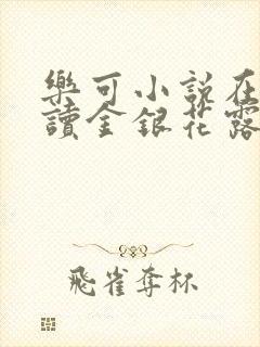 乐可小说在线阅读金银花露