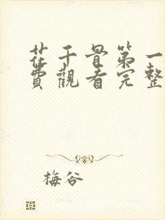 花千骨第一季免费观看完整版高清