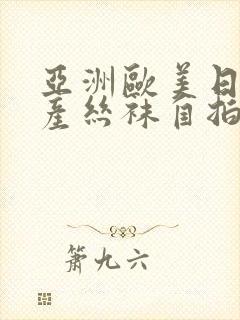 亚洲欧美日韩国产丝袜自拍桃