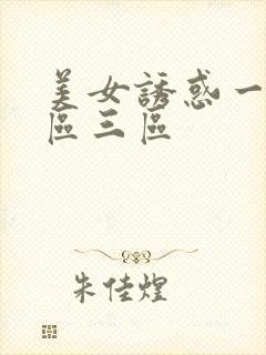 美女诱惑一区二区三区封面