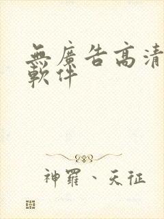 无广告高清追剧软件