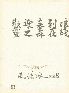 欢迎来到浪荡精灵之森在线观看