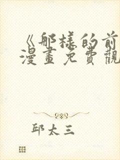 《那样的前辈》漫画免费观看