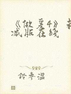 《做爰4》未删减版在线