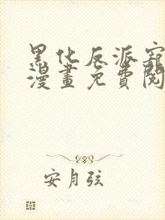 黑化反派宠上天漫画免费阅读下拉式六漫画