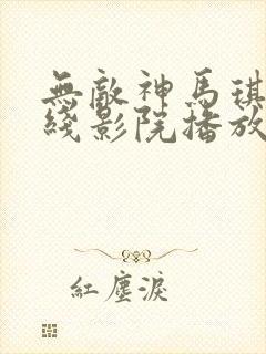 无敌神马琪琪在线影院播放电视剧全