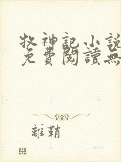 牧神记小说全文免费阅读无弹窗