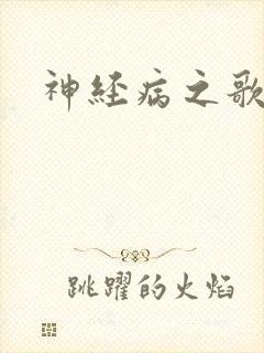 神经病之歌封面