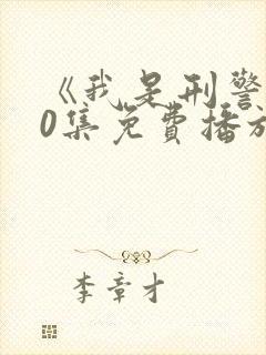 《我是刑警》40集免费播放